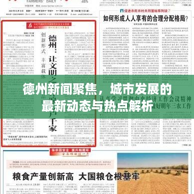 德州新聞聚焦，城市發(fā)展的最新動(dòng)態(tài)與熱點(diǎn)解析