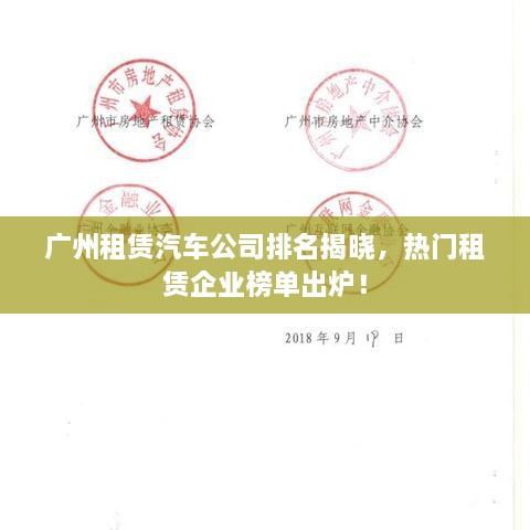 廣州租賃汽車公司排名揭曉，熱門租賃企業(yè)榜單出爐！