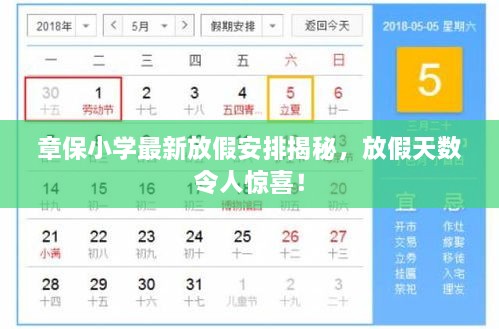 章保小學(xué)最新放假安排揭秘，放假天數(shù)令人驚喜！