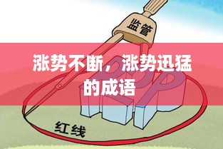 漲勢(shì)不斷，漲勢(shì)迅猛的成語(yǔ) 