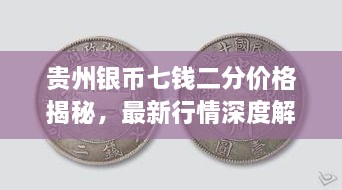 貴州銀幣七錢二分價格揭秘，最新行情深度解析