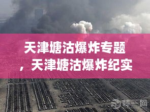 天津塘沽爆炸專題，天津塘沽爆炸紀(jì)實(shí) 