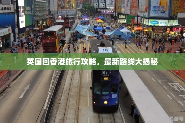 英國回香港旅行攻略，最新路線大揭秘