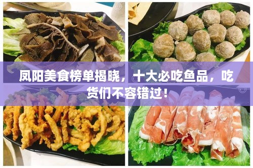 鳳陽美食榜單揭曉，十大必吃魚品，吃貨們不容錯過！