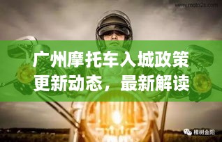 廣州摩托車入城政策更新動(dòng)態(tài)，最新解讀與影響分析