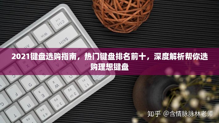 2021鍵盤選購指南，熱門鍵盤排名前十，深度解析幫你選購理想鍵盤