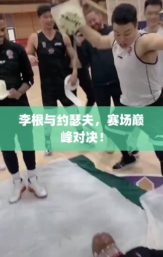 李根與約瑟夫，賽場巔峰對決！