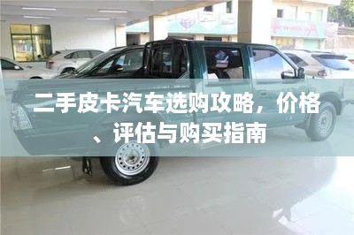 二手皮卡汽車選購攻略，價格、評估與購買指南