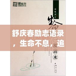 舒慶春勵(lì)志語錄，生命不息，追求無限可能