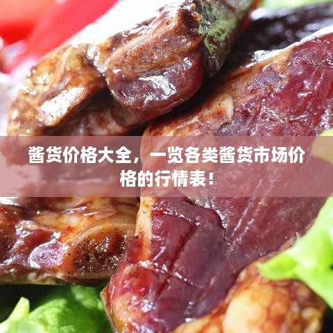 醬貨價(jià)格大全，一覽各類醬貨市場(chǎng)價(jià)格的行情表！