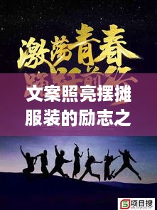 文案照亮擺攤服裝的勵(lì)志之路，奮斗之路從此開啟！