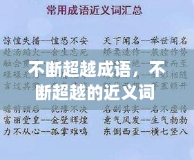 不斷超越成語，不斷超越的近義詞 