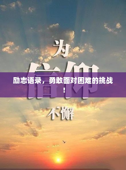 勵志語錄，勇敢面對困難的挑戰(zhàn)！