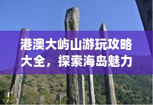 港澳大嶼山游玩攻略大全，探索海島魅力，盡享自然美景！