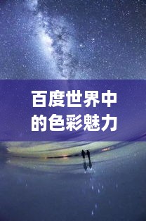 百度世界中的色彩魅力，浪漫橙色探索之旅