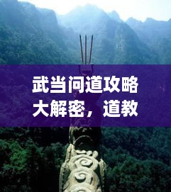 武當問道攻略大解密，道教圣地全面探索指南