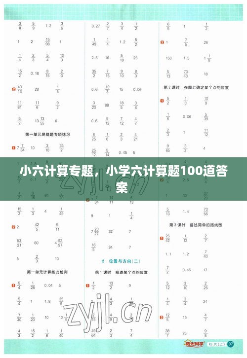 小六計(jì)算專題，小學(xué)六計(jì)算題100道答案 