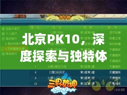 北京PK10，深度探索與獨(dú)特體驗(yàn)