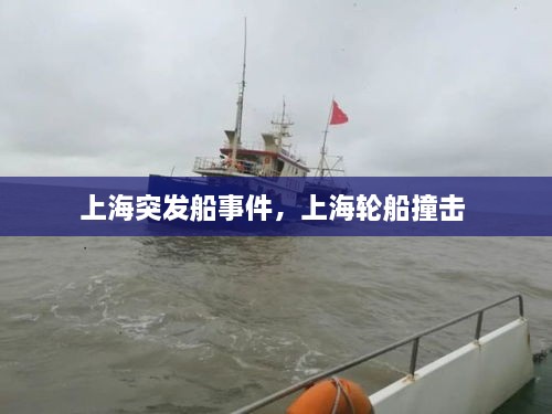 上海突發(fā)船事件，上海輪船撞擊 