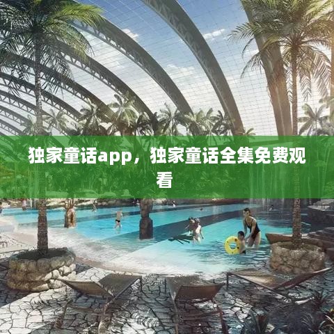 獨家童話app，獨家童話全集免費觀看 