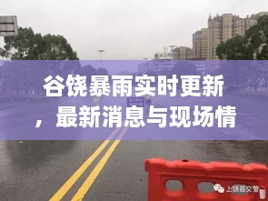 谷饒暴雨實(shí)時(shí)更新，最新消息與現(xiàn)場(chǎng)情況全掌握！