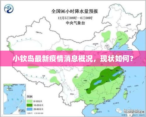 小欽島最新疫情消息概況，現(xiàn)狀如何？