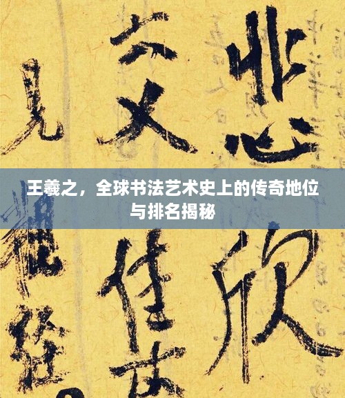 王羲之，全球書法藝術(shù)史上的傳奇地位與排名揭秘