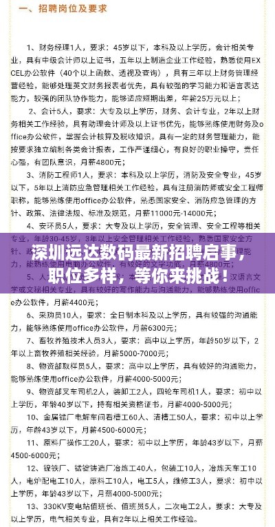 深圳遠達數(shù)碼最新招聘啟事，職位多樣，等你來挑戰(zhàn)！