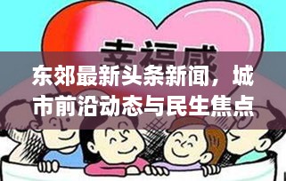 東郊最新頭條新聞，城市前沿動(dòng)態(tài)與民生焦點(diǎn)深度關(guān)注