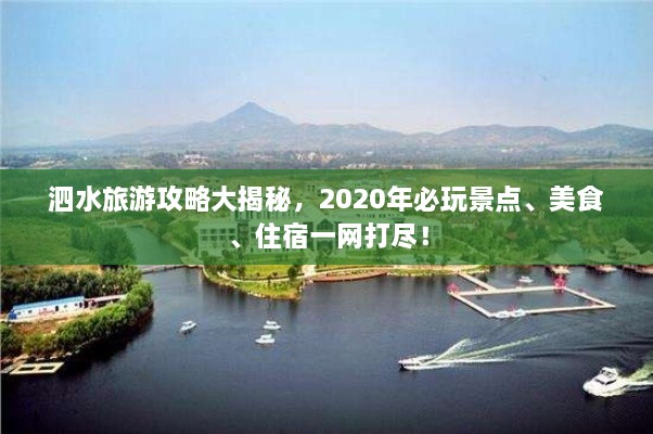 泗水旅游攻略大揭秘，2020年必玩景點、美食、住宿一網(wǎng)打盡！