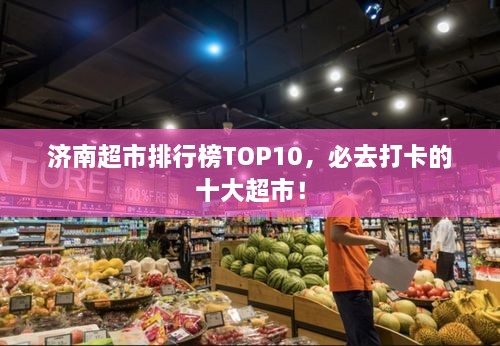 濟南超市排行榜TOP10，必去打卡的十大超市！