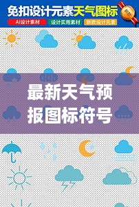 最新天氣預(yù)報(bào)圖標(biāo)符號(hào)大全詳解，掌握天氣動(dòng)態(tài)，一手掌握所有符號(hào)意義