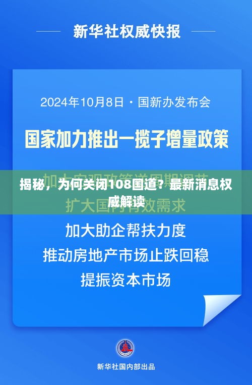 揭秘，為何關(guān)閉108國(guó)道？最新消息權(quán)威解讀