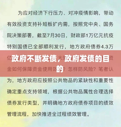 政府不斷發(fā)債，政府發(fā)債的目的 