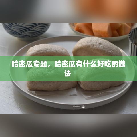 哈密瓜專題，哈密瓜有什么好吃的做法 