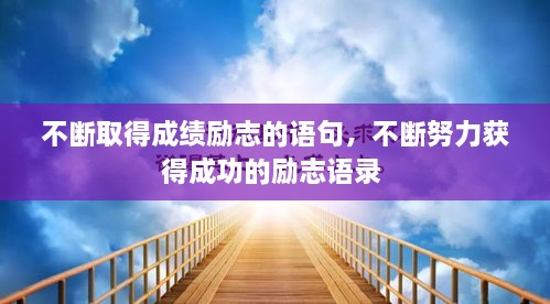 不斷取得成績勵(lì)志的語句，不斷努力獲得成功的勵(lì)志語錄 