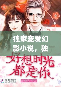 獨家寵愛幻影小說，獨家寵愛無彈窗 