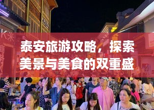 泰安旅游攻略，探索美景與美食的雙重盛宴