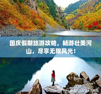 國慶假期旅游攻略，暢游壯美河山，盡享無限風(fēng)光！