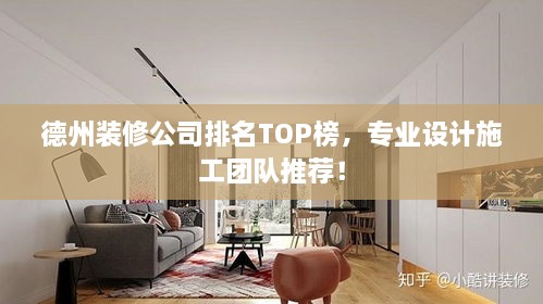 德州裝修公司排名TOP榜，專業(yè)設(shè)計(jì)施工團(tuán)隊(duì)推薦！