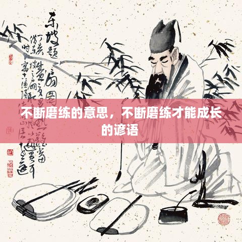 不斷磨練的意思，不斷磨練才能成長(zhǎng)的諺語 