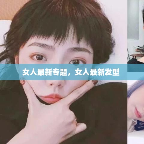 女人最新專(zhuān)題，女人最新發(fā)型 