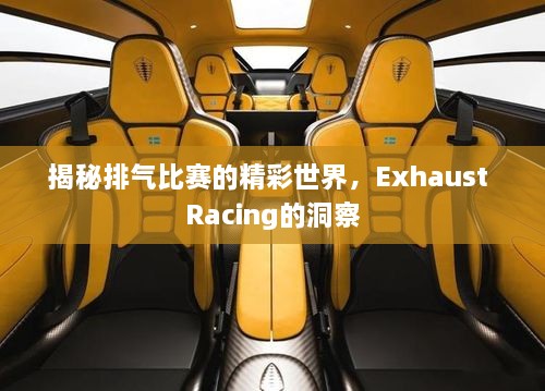 揭秘排氣比賽的精彩世界，Exhaust Racing的洞察