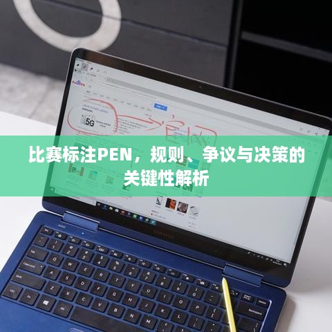 比賽標注PEN，規(guī)則、爭議與決策的關(guān)鍵性解析