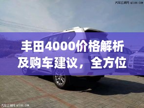 豐田4000價格解析及購車建議，全方位深度探討，讓您購車無憂！