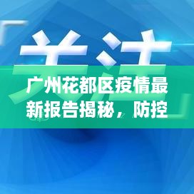 廣州花都區(qū)疫情最新報(bào)告揭秘，防控進(jìn)展與數(shù)據(jù)更新頭條新聞