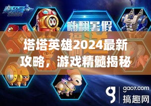 塔塔英雄2024最新攻略，游戲精髓揭秘，助你成為頂尖玩家