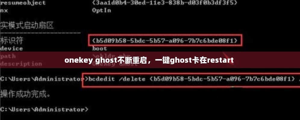 onekey ghost不斷重啟，一鍵ghost卡在restart 