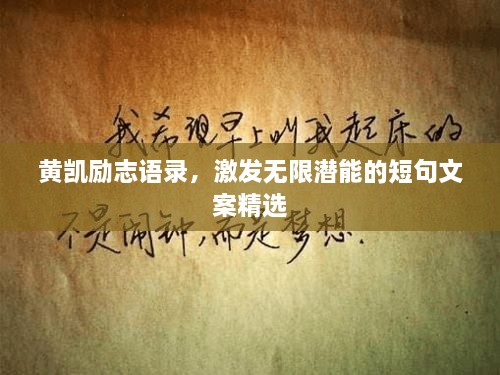 黃凱勵(lì)志語錄，激發(fā)無限潛能的短句文案精選