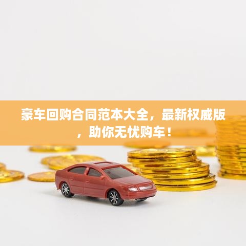 豪車回購(gòu)合同范本大全，最新權(quán)威版，助你無(wú)憂購(gòu)車！